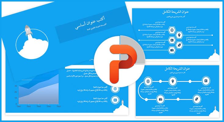 تحميل عروض وقوالب بوربوينت جاهزة للغة العربية مجانية PPT