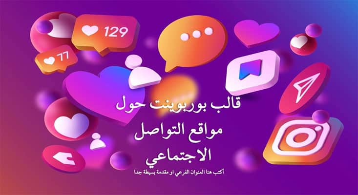 قوالب بوربوينت عن مواقع التواصل الاجتماعي مجانية